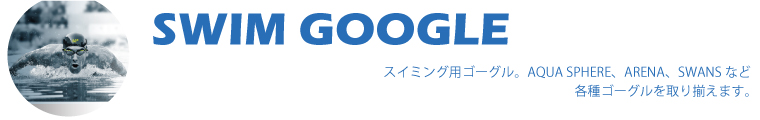 【G】スイム/ゴーグル